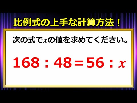 【比の計算】デキる人は自然にやっている比例式の上手な計算方法!!