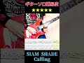 [難易度★★★★★] SIAM SHADE / Calling Guitar solo [Tab譜] #shorts