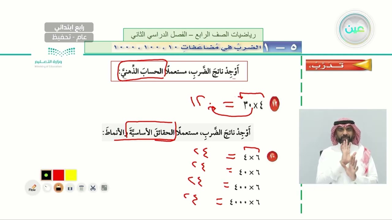 الضرب في مضاعفات 10 ، 100 ، 1000 - الرياضيات - رابع ابتدائي