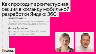 Как проходит архитектурная секция в команду мобильной разработки Яндекс 360