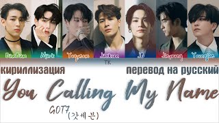 GOT7 - You Calling My Name (니가 부르는 나의 이름)[ПЕРЕВОД НА РУССКИЙ/ТЕКСТ/КИРИЛЛИЗАЦИЯ Color Coded Lyrics]