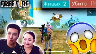 ОЙБАЙ! БӘРІН ҚЫРЫП ТОПҚА ШЫҚТЫҚ АЛҒАШҚЫ ОЙЫН FREE FIRE