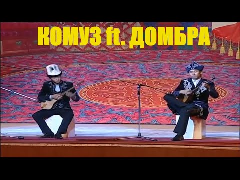 Комуз менен Домбра / Komuz ft. Dombra