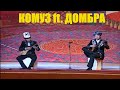 Комуз менен Домбра / Komuz ft. Dombra