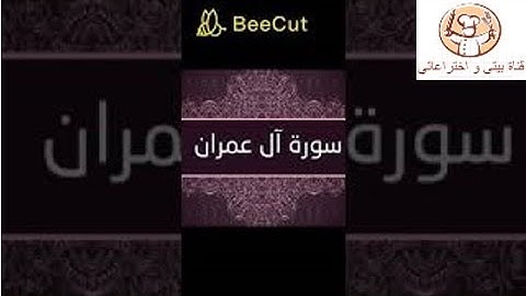 سورة آل عمران كاملة بصوت رائع يريح النفوس