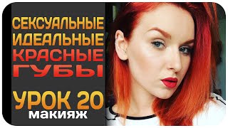 [УРОК] Идеальные красные губы пошагово. Как увеличить губы помадой. Видеоурок(Пошаговый видеоурок - как сделать идеальные красные губы, как увеличить губы быстро и просто. Четкий контур..., 2016-05-24T19:19:55.000Z)