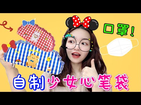 口罩笔袋教程来啦！满满少女心，一起和小熊学起来！【小熊陪你玩】
