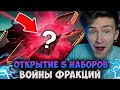 СКОЛЬКО АЛМАЗОК В 5 НАБОРАХ ВОЙНЫ ФРАКЦИЙ ПРЕТЕНДЕНТА 2? Mortal Kombat Mobile АНПАКИНГ!