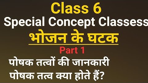 Special concept Cassess- Class-6 Science -भोजन के घटक- (Part-1) पोषक तत्व/पोषक तत्वों की जानकारी