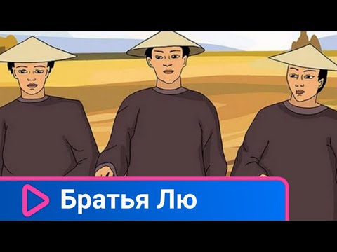 👨👨👧👧 Мультфильм по мотивам китайской сказки! Братья Лю. Советские мультфильмы.