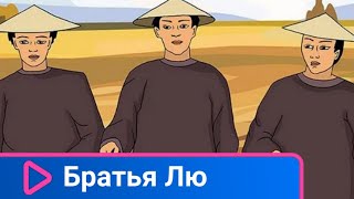 👨‍👨‍👧‍👧 Мультфильм по мотивам китайской сказки! Братья Лю. Советские мультфильмы.