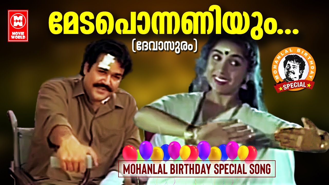 Medaponnaniyum | Devasuram (1993) | Gireesh Puthenchery | M.G.Radhakrishnan | Mohanlal | Revathi