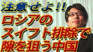 ロシア、スイフト排除の副作用。隙を狙う中国に注意せよ！｜竹田恒泰チャンネル2