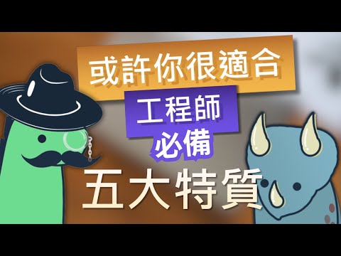 【2024 經驗分享】工程師之道：探索適合你的人生道路！| 成為優秀工程師的五大特質