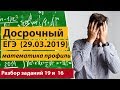 Досрочный ЕГЭ 2019 математика профиль. Разбор заданий № 19 и 16.