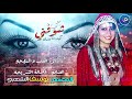 الفنانه: أصاله الشريجه جي شوفني كيف انا بعدك جديد وحصرياً لأول مرة 2019