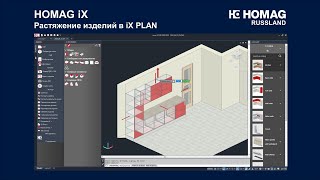 HOMAG iX - Растяжение изделий в iX PLAN