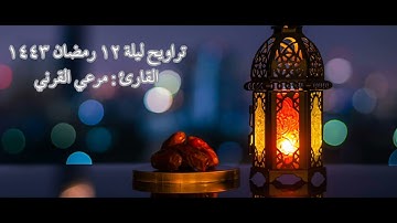#صلاة_التراويح من روائع القارئ مرعي القرني من سورة آل عمران | ليلة ١٢ رمضان ١٤٤٣