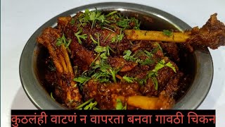गावठी सुक्क चिकन/gavthi sukk chicken/कुठलंही वाटणं न वापरता बनवा गावठी सुकं चिकन/गावरान सुक्ख चिकन