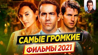 Топ 5 крутых фильмов в жанре боевик 2021 года.