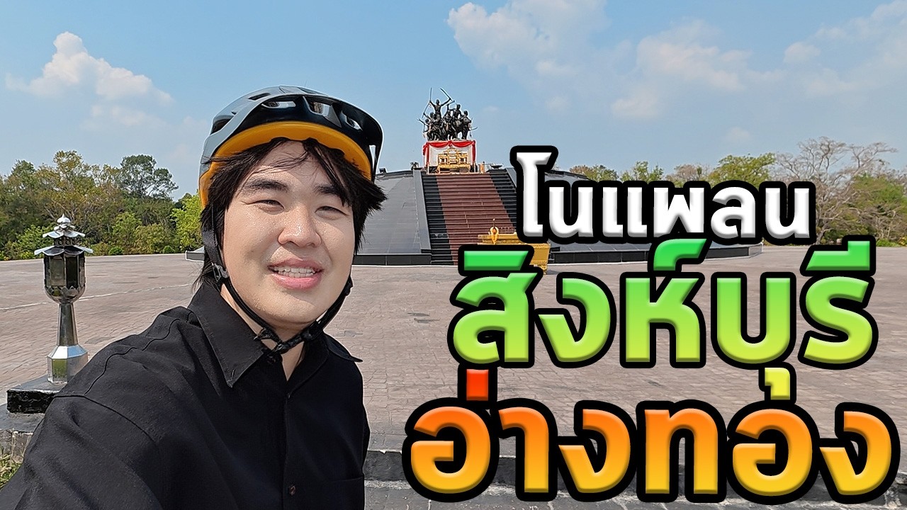 โนแพลนสิงห์บุรีอ่างทองด้วยล้อเดียวประทับใจ🥰