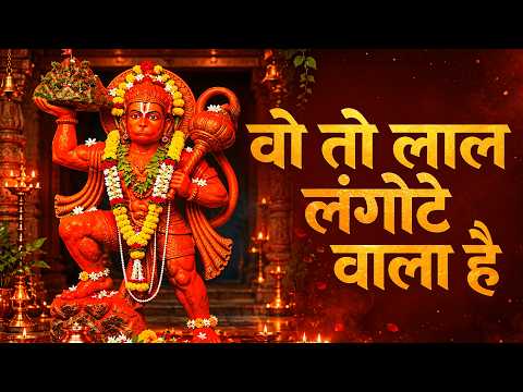 वो तो राम नाम मतवाला_Maa Anjani Ka Lala | Hanuman Bhajan - माँ अंजनी का लाला है | Shri Ram Bhajan