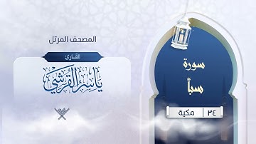 سورة سبأ {{34}} القارئ ياسر القرشي