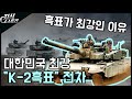 한국 주력 전차 "K-2 흑표"가 최강인 이유 / 자랑스러운 대표 전차 [지식스토리]