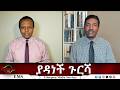 EMS Eletawi ያዳነች ጉርሻ Fri 15 May 2026 