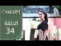 قلبي الحلقة 34 Atv عربي Canevim قلبي الحلقة 34 Atv عربي Canevim