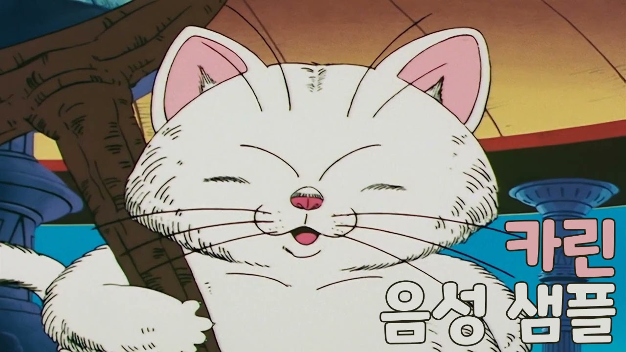 [성우 샘플] 드래곤볼 '카린' 음성 (CV. 황원)