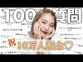 【100質問】いつも応援ありがとう♡10万人記念♡たくさん質問に答えました！
