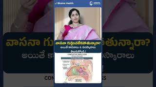 వాసన కోల్పోవడం చిన్న సమస్యలా అనిపించినా, అది మన రోజువారీ జీవితంలో చాలా ముఖ్యమైన పాత్ర పోషిస్తుంది.