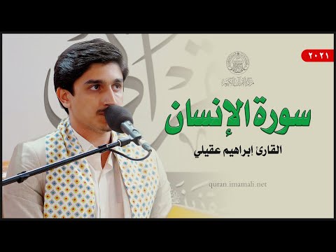 القارئ إبراهيم عقيلي سورة الإنسان 1 18 المحفل القرآني بمناسبة ولادة السيدة زينب ع 1443ه