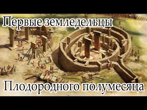 Первые земледельцы Плодородного полумесяца