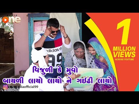 Vijuli Ke Royo Bayali Layo Layone Gaidhi Layo | Gujarati Comedy 2019 | One Media
