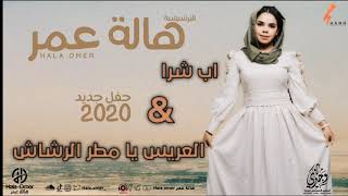 هالة عمر || اب شرا + العريس يا مطر الرشاش || حفل جديد للبرنسيسة 2020 | اغاني حفلات 2020