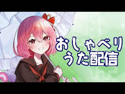 【朝枠】おしゃべりうた配信【電脳塵イチカ/ハチプロプロダクション】