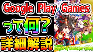 【ウマ娘】Google Play Gamesって何？詳細解説！DMM版よりさらに快適になると良いな！Umamusume/Cygames/開発アプデ【のっちんTV ウマ娘プリティーダービー うまむすめ】