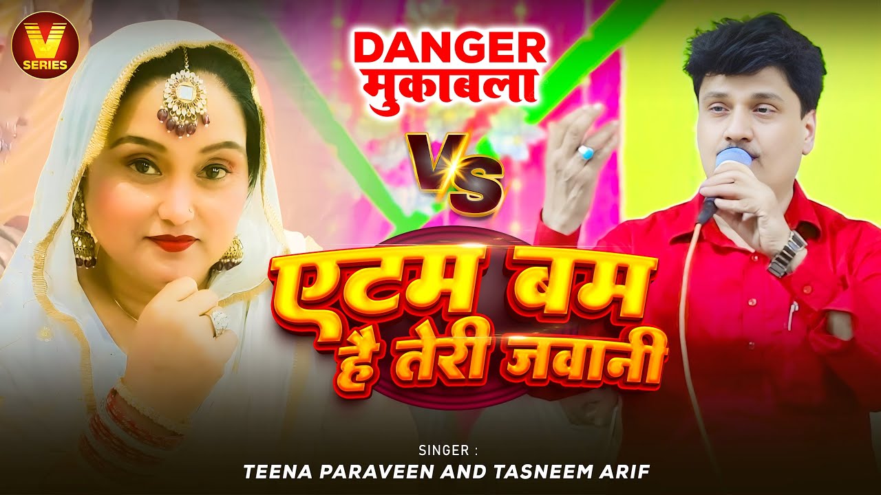 एटम बम है तेरी जवानी नए अंदाज में 