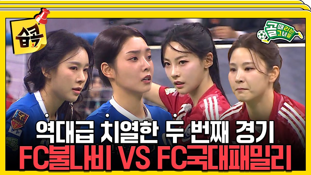 [#습콕📌] 이갈고 나온 두 팀의 역대급 치열한 승부! FC불나비 VS FC국대패밀리 경기 하이라이트⚽! #골때리는그녀들 #ShootingStars #SBSenter
