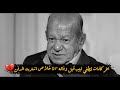 اخر حاجة قالها لطفي لبيب قبل وفاته انا مبخفش من المو ت وخلاص اشتريت مدفن 
