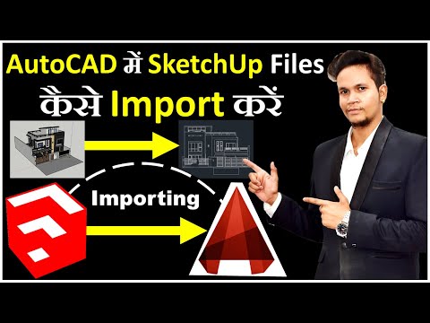 ভিডিও: SketchUp ফাইল অটোক্যাডে খোলা যাবে?