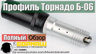 Полный Обзор Бормашины Профиль Торнадо Б-06/6Т