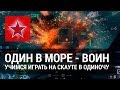 Один в море - воин. Учимся летать на скауте без чинил