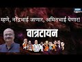 Say narendrabhai will go amitbhai will come sanjeev shalgaonkar 0356  election maharashtrapolitics