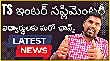 Ts inter supplimentary students,one more chance to pay the exam fee with late fee 200/- latest news