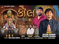 KOL SATYAM GOSWAMI BHAVESH GHARNAL LEBOJ MA SONG ક લ NEW GUJARATI SONG 2026