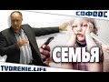 Софоос "Семья"