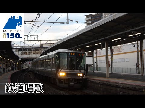 【鉄道PV】【大阪〜神戸間鉄道開業150周年記念PV】鉄道唱歌